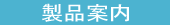 製品案内