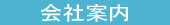 会社案内