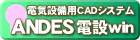 ANDES電設Win