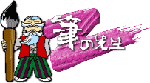 筆の先生