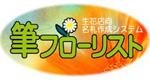 筆フローリスト