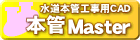 本管マスター