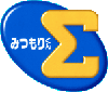 みつもりくんΣ