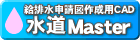 水道Master